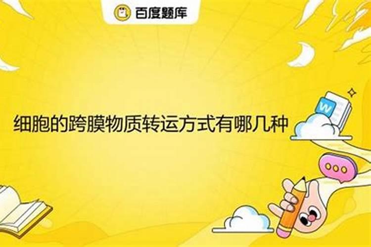 物质转运方式包括,物质转运有几种？各有什么特点？