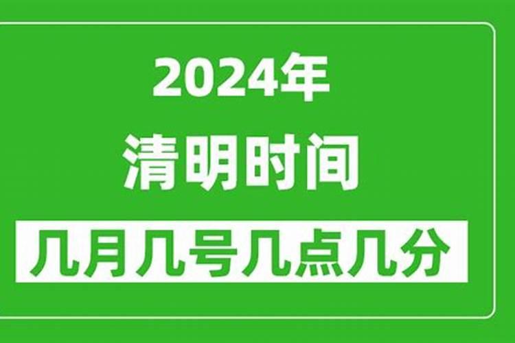 清明节2024年是几月几日 具体节气时间在几点几分