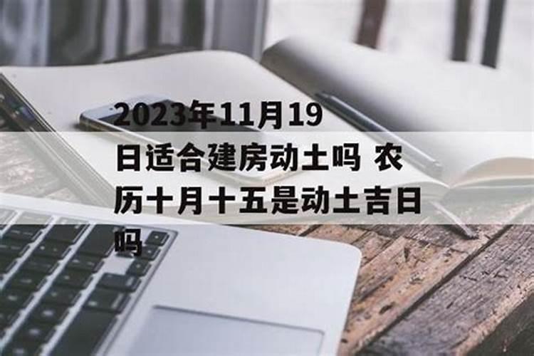 2023年5月4日盖房子吉日一览表 2023年农历三月十五盖房子吉日