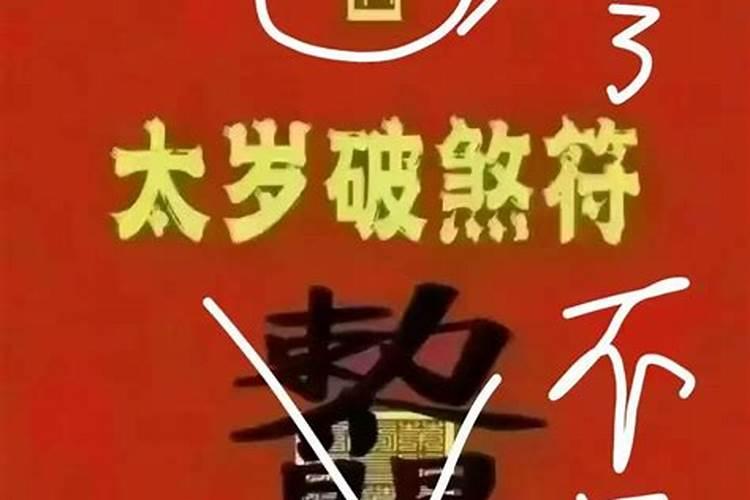 请的太岁符立春怎么处理