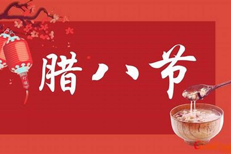 腊八就是腊月初八吗