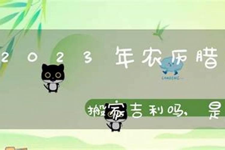 农历十二月二十乔迁跟属相牛,鼠,猴相配吗？
