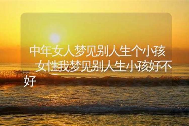 为什么梦见别人生孩子？