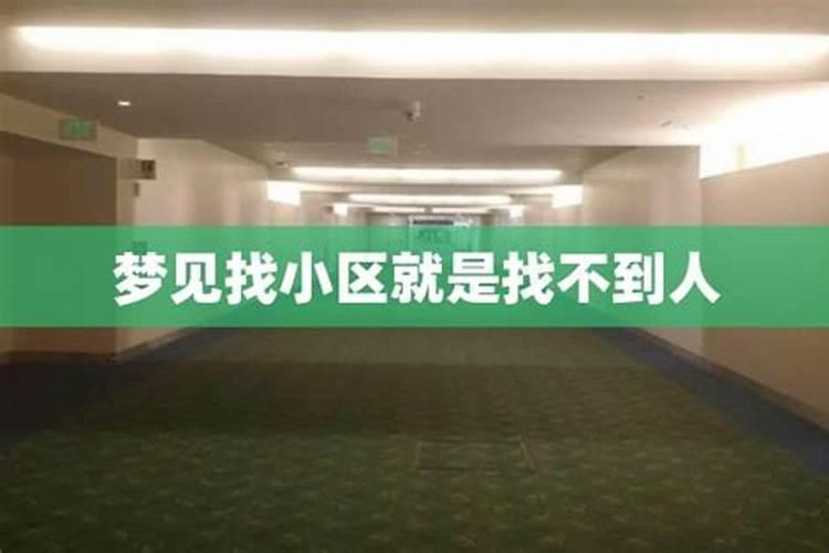 为什么总做梦找人却找不到？
