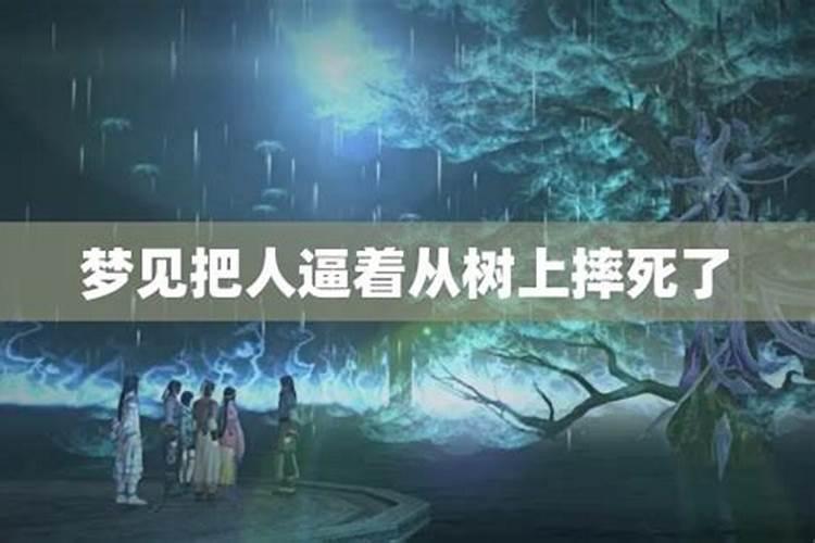 梦见好多人摔死