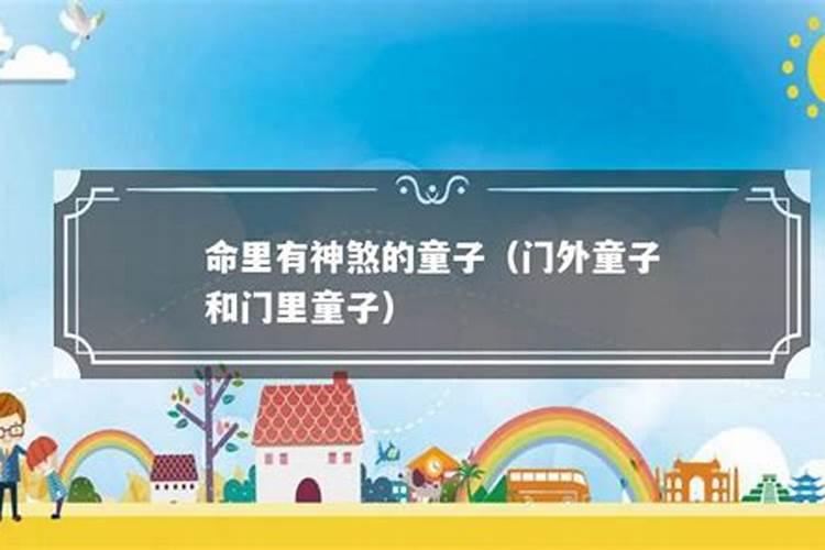 有谁知道阴间大奶奶是谁？送童子是什么意思？