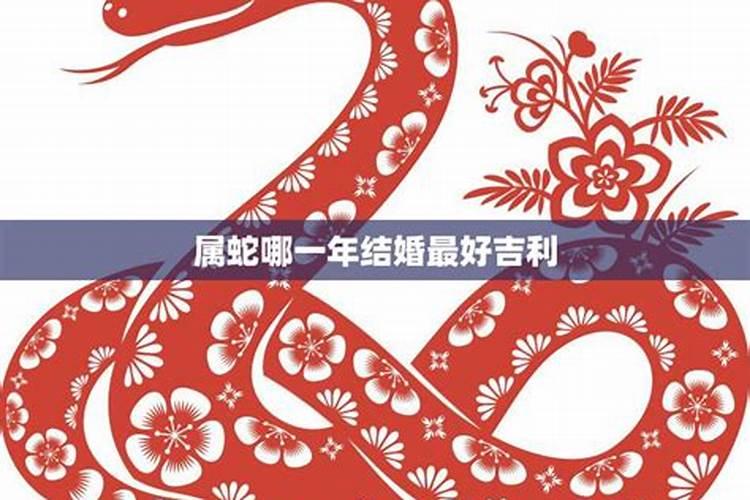2025属蛇本命年可以结婚吗