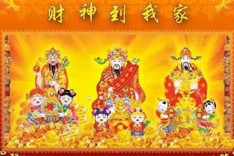 过年什么时候接财神爷 腊月哪天送财神
