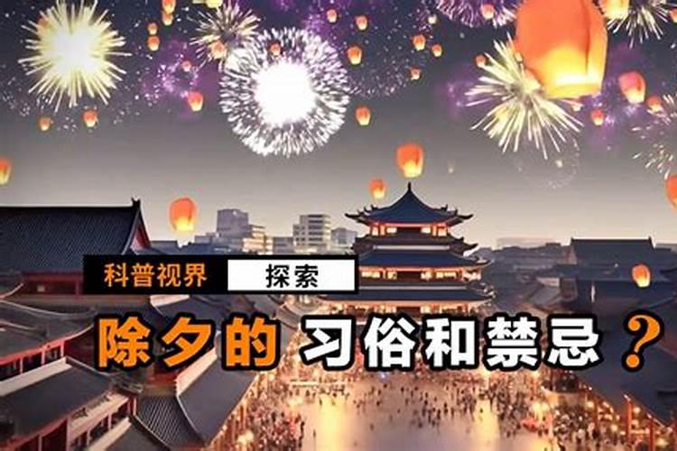 除夕有哪些传统习俗