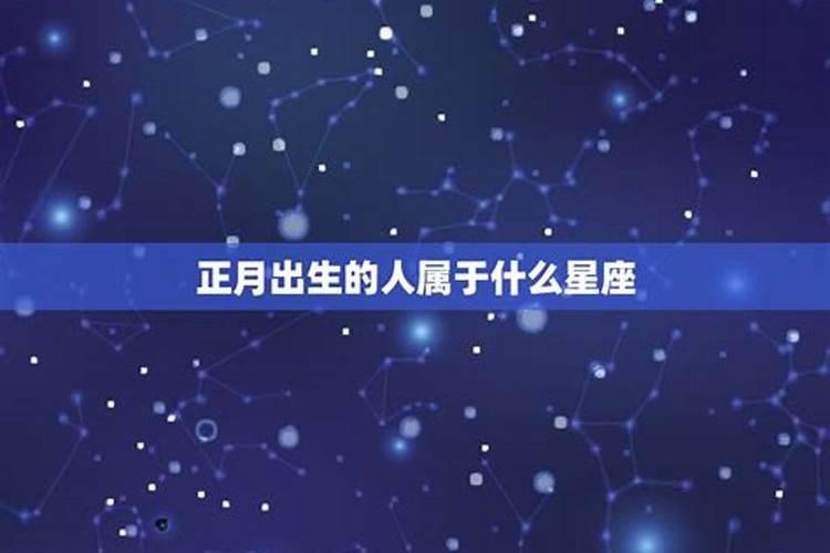 正月初二出生是什么星座？正月初二出生的性格特征
