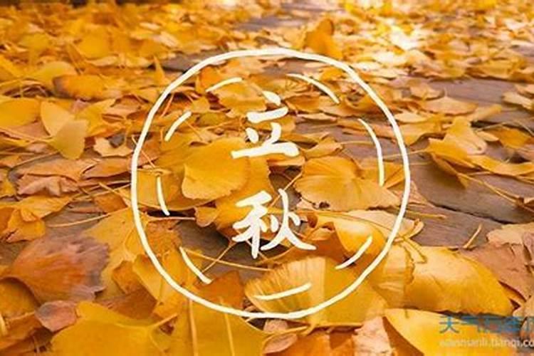 立秋的来历和风俗