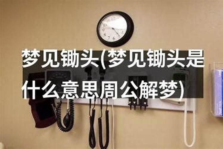 梦到锄头是什么意思？