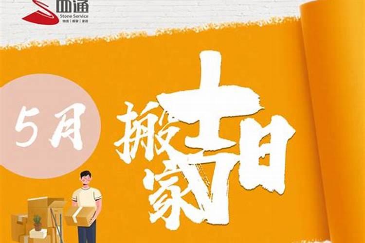 农历五月乔迁新居吉日