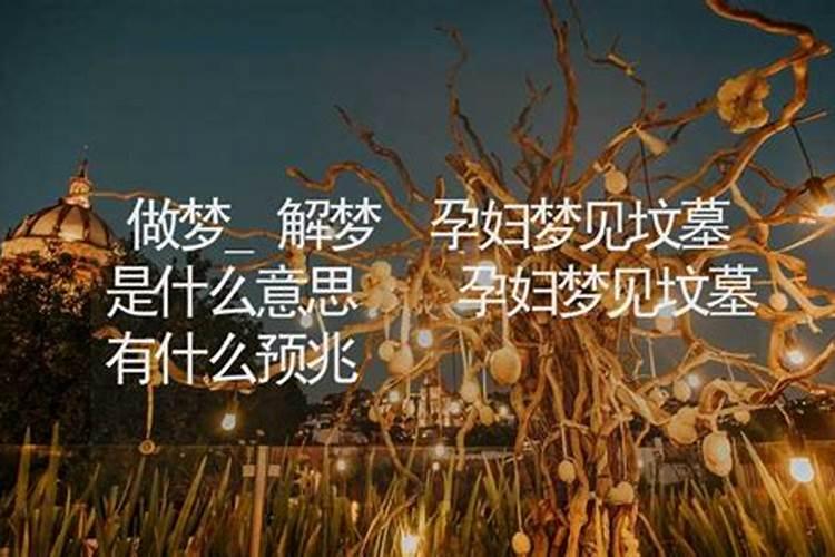 梦见坟墓是什么兆头 代表什么意思呢