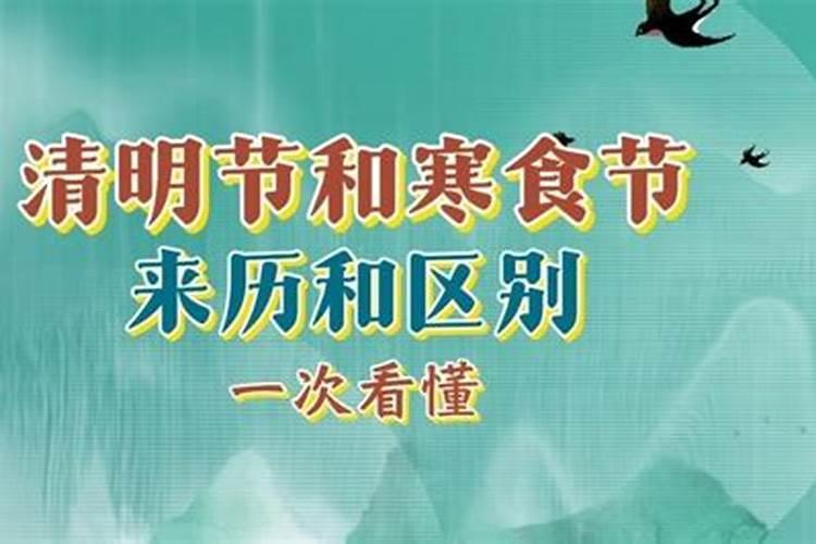 寒食节和清明节有何区别