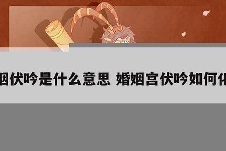 男人夫妻宫伏吟代表什么 男命夫妻宫伏吟感情不稳？