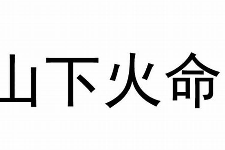 山下火是什么命？
