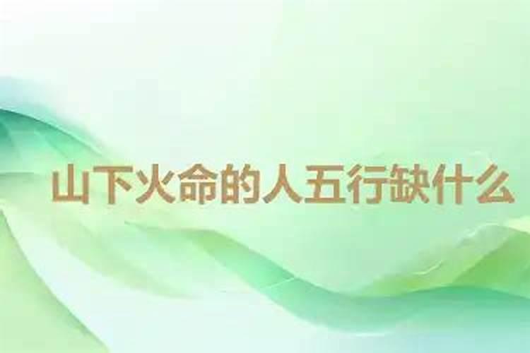 八字纳音五行解析——山下火