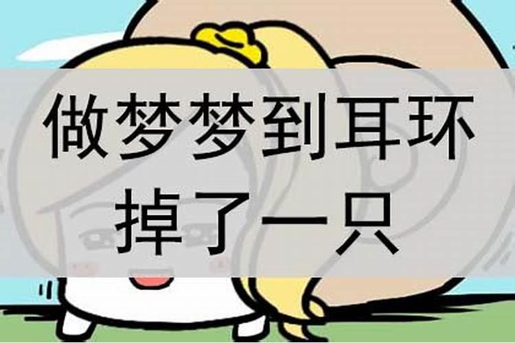 梦见自己戴的金耳环坏了的预兆