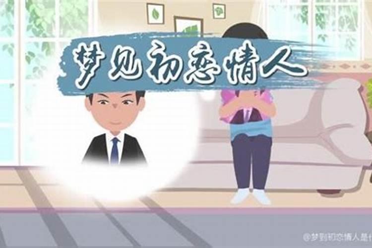 孕妇梦到初恋 孕妇梦到初恋的含义