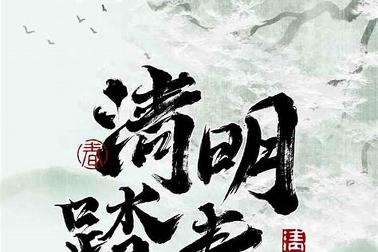 清明节踏青习俗