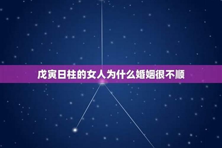 壬寅日女命太惨 为什么婚姻不顺？