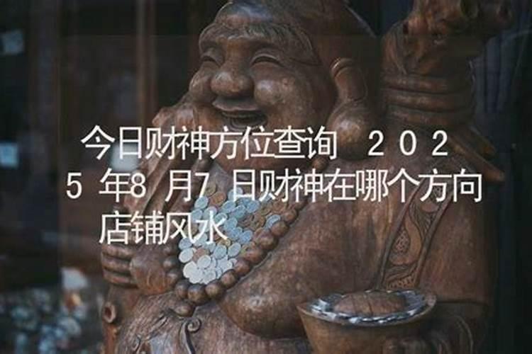 今日财神在哪个方位