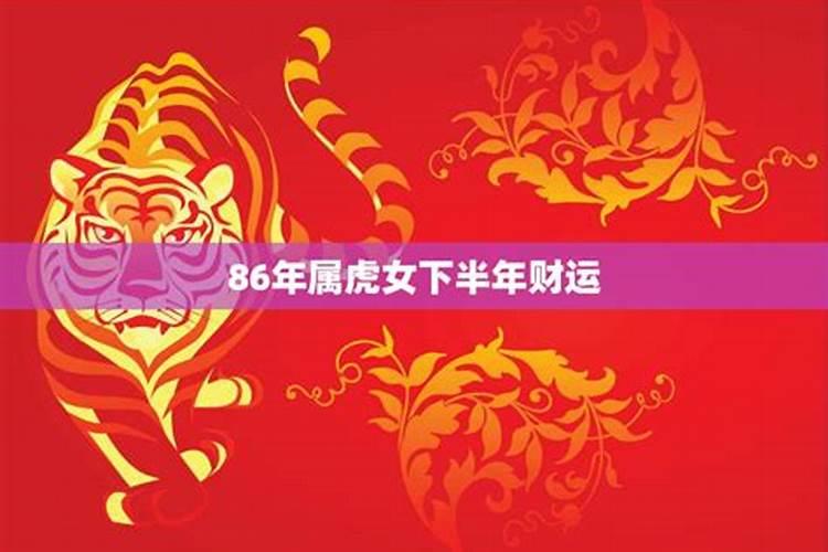 86年虎2025年每月运势