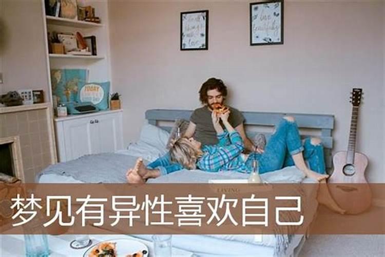 梦到从未见过的异性喜欢本人