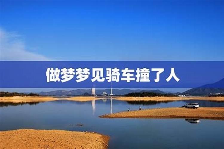 梦见自己骑自行车撞老太太的预兆