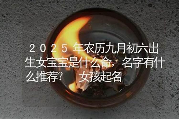 2024年九月初六出生是什么命