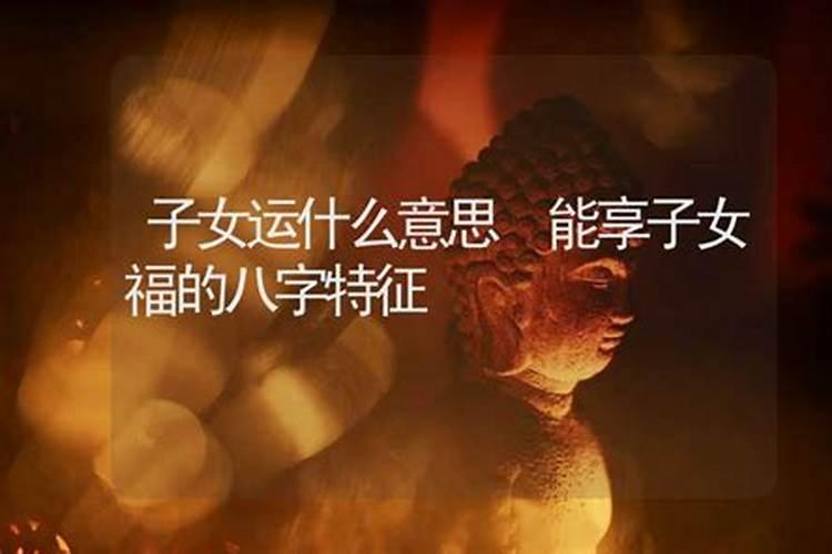 子女宫:从子女宫看家庭运势
