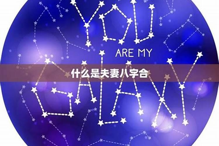 八字合的两个人婚姻就好吗 婚姻幸福吗？