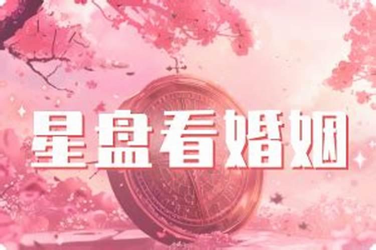 怎么通过星盘看婚运