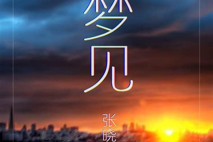 梦见劳力士的预兆