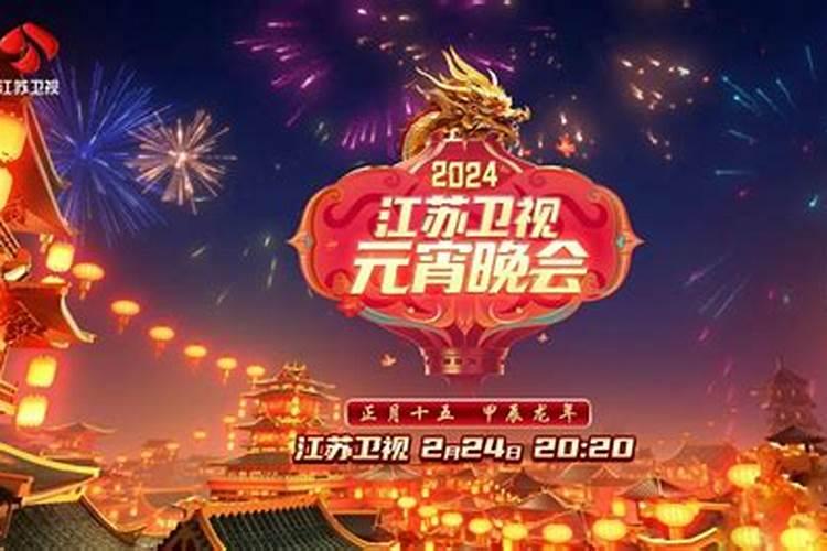 元宵晚会在哪个台播出