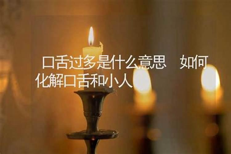 夫妻犯口舌怎么化解