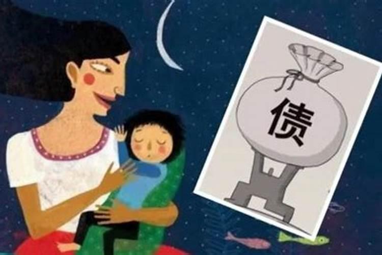 受生债影响什么