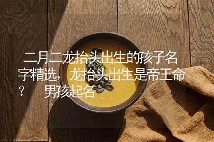 二月二龙抬头出生的人好不好？