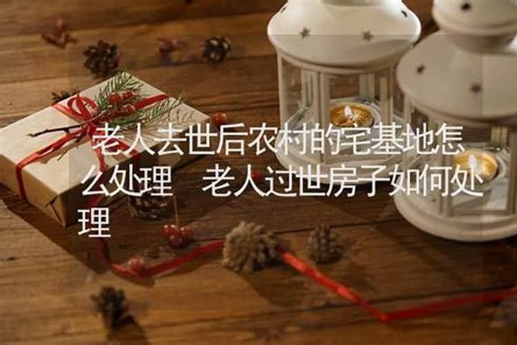 姐姐使用弟弟的房子,但有人在里面心梗过世,做了法事怎么办？