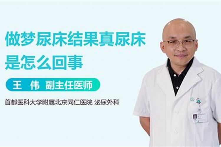 做梦尿床结果真尿床是怎么回事