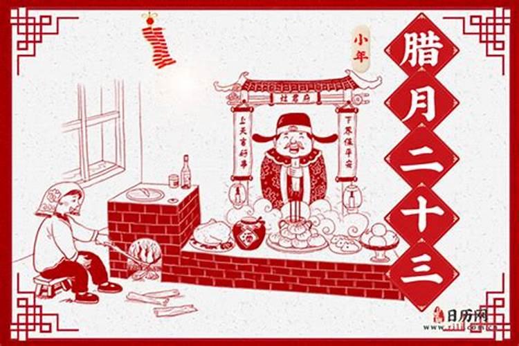 腊月二十三日过小年的来历？