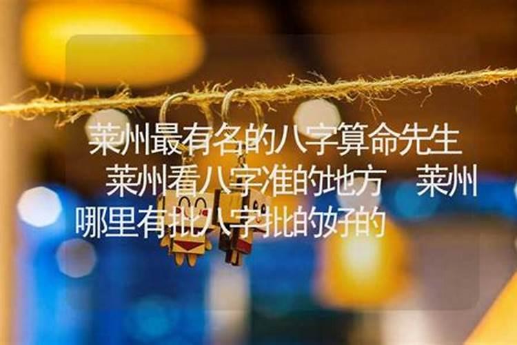 莱州哪里有算命比较准的