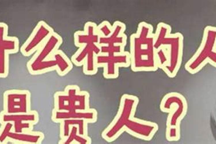 贵人扶持是什么意思？