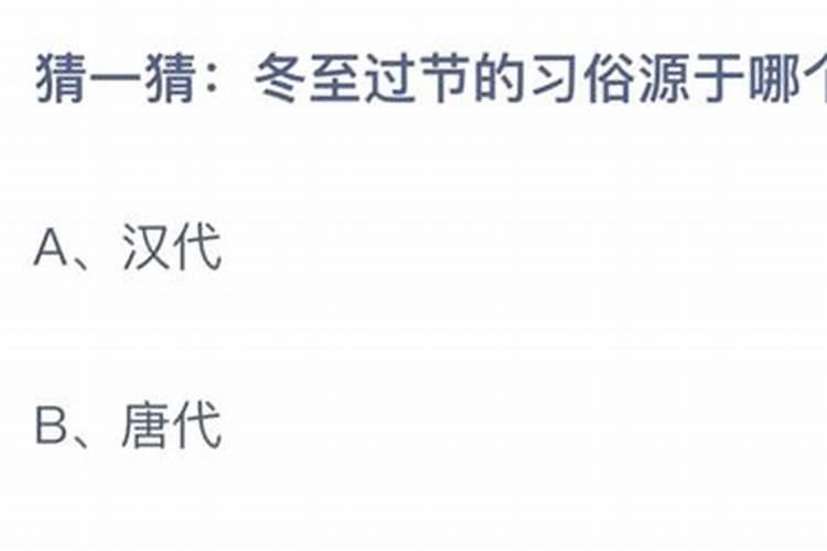 冬至过节的习俗源于哪个朝代 冬至节的由来起源