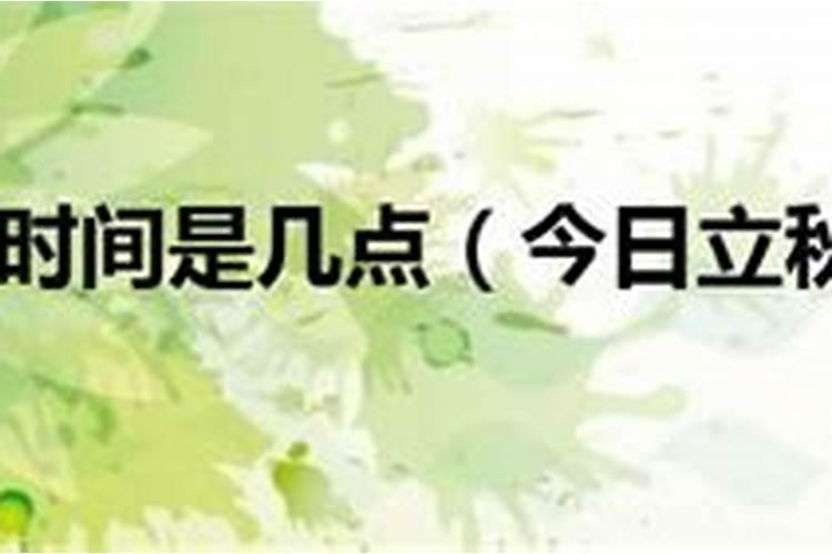 2024年几点几分立秋？