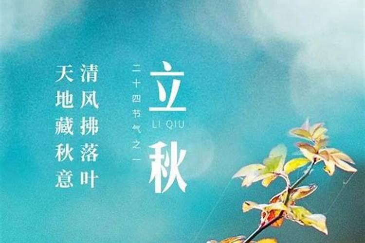 2024年立秋是几月几号几点几分