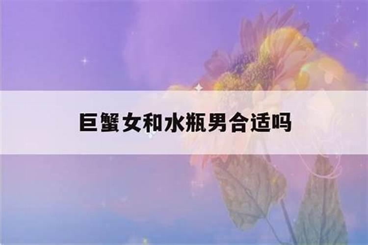 1991年属羊的水瓶女和1991年属羊的巨蟹男合适吗？