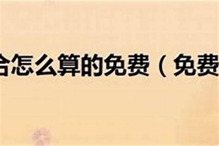 夫妻生辰八字不合怎么化解