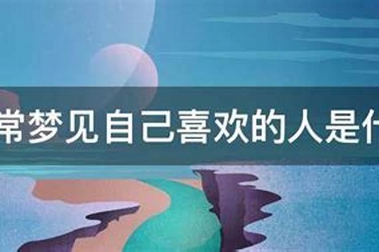 男人梦见自己喜欢的女人